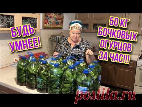 БОЧКОВЫЕ ОГУРЦЫ ТОЛЬКО ДЛЯ УМНЫХ! ПРОСТЕЙШИЙ РЕЦЕПТ!
