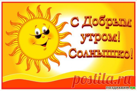 Картинки «Солнышко, доброе утро!» (30 фото) ⭐ Забавник