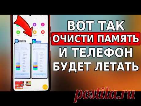 ПОСЛЕ ЭТОЙ ОЧИСТКИ ПАМЯТИ ТЕЛЕФОН БУДЕТ ЛЕТАТЬ! ГИГАНТСКОЕ увеличение памяти на телефоне!