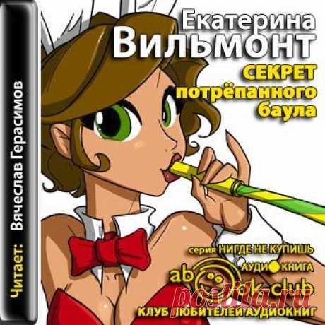 Екатерина Вильмонт &quot;Тайна потрёпанного баула&quot;