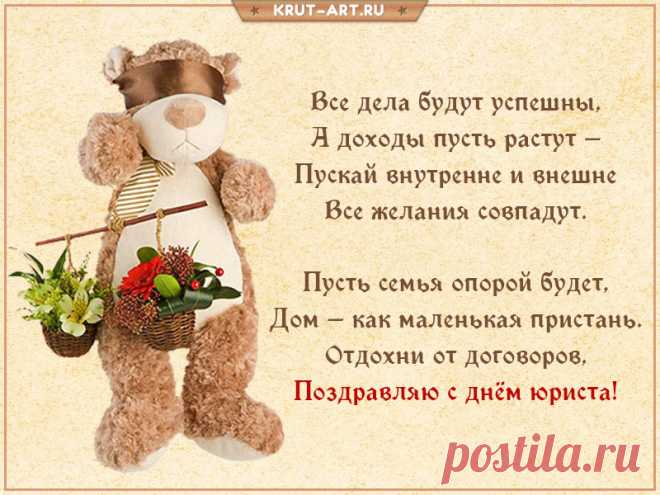 Поздравляю с Днём юриста в России и от души желаю гарантий счастья в жизни, деклараций о верной любви и крепкой дружбе, отлаженного механизма достижения успеха, норм удачи и благополучия на любом пути.