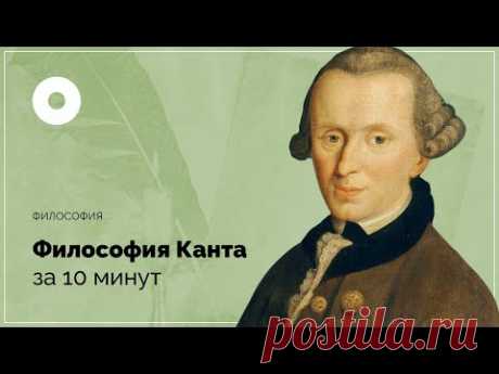 Философия Канта за 10 минут
