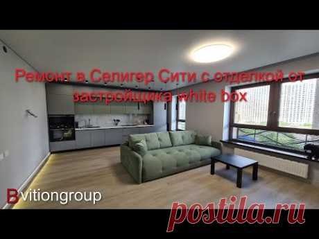 Ремонт в Селигер Сити с отделкой от застройщика white box. Дизайн и стоимость ремонта в новостройке.