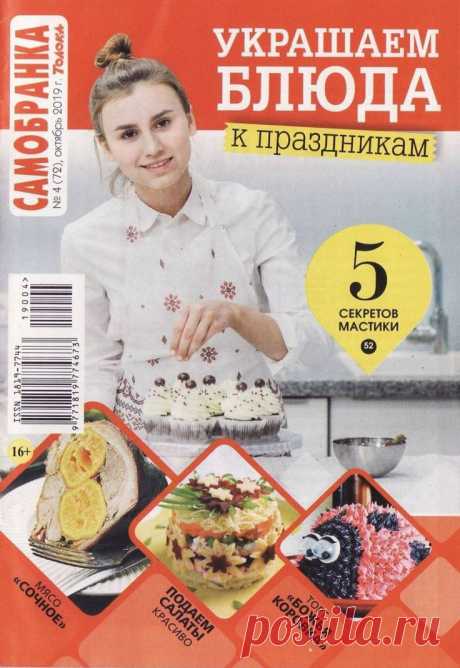 Самобранка - №4 2019