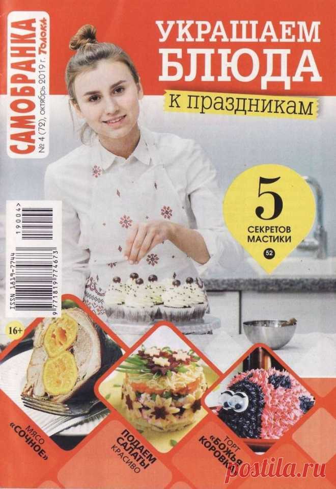 Самобранка - №4 2019