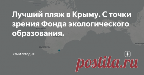 Лучший пляж в Крыму. С точки зрения Фонда экологического образования. Сегодня я продолжу свой рассказ про отдых в Ялте и расскажу о том, что же мне удалось подметить на Массандровском пляже.