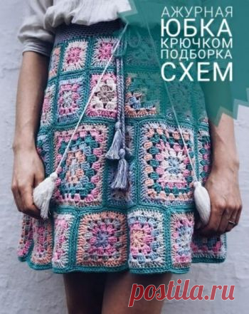 Ажурная юбка, 31 схема вязания и видео-уроки с авторскими описаниями Хотите связать эффектную ажурную юбку крючком? Заходите к нам на сайт. Мы собрали классные схемы вязания и авторские модели юбок с описанием.