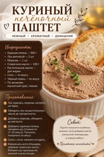 Куриный печеночный паштет