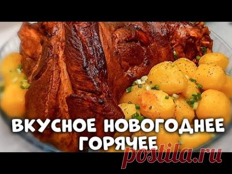 Горячее на Новогодний стол 2022 ! Бюджетное блюдо с БОГАТЫМ ВКУСОМ !