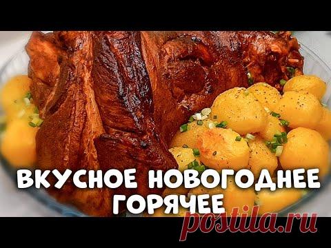 Горячее на Новогодний стол 2022 ! Бюджетное блюдо с БОГАТЫМ ВКУСОМ !