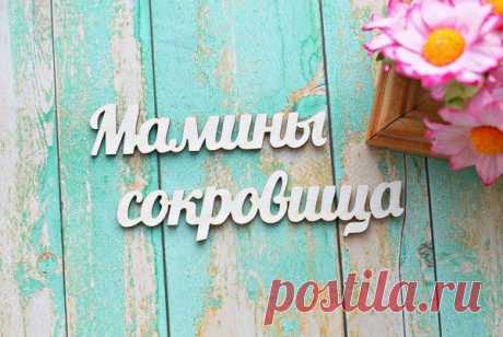 Мамины сокровища | Планета скрапбукинга