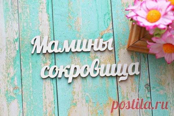 Мамины сокровища | Планета скрапбукинга