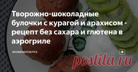 Творожно-шоколадные булочки с курагой и арахисом - рецепт без сахара и глютена в аэрогриле Статья автора «#homeaesthetics» в Дзене ✍: Недавно моя подруга обратила внимание на то, какие у всех разные представления о правильном питании. Например, её отец питается правильно, похудел на 20 кг.