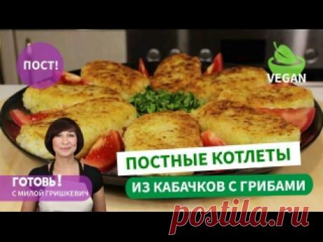 Разнообразим пост! Постные котлеты из кабачков и риса с грибами /Веган