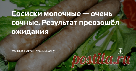 Сосиски молочные — очень сочные. Результат превзошёл ожидания