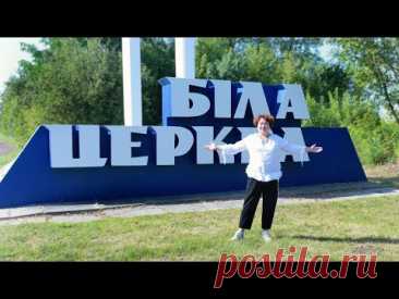 Біла Церква. Мандри Країною з Лілією Рубан