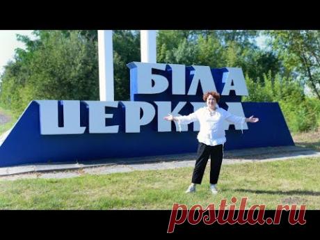 Біла Церква. Мандри Країною з Лілією Рубан