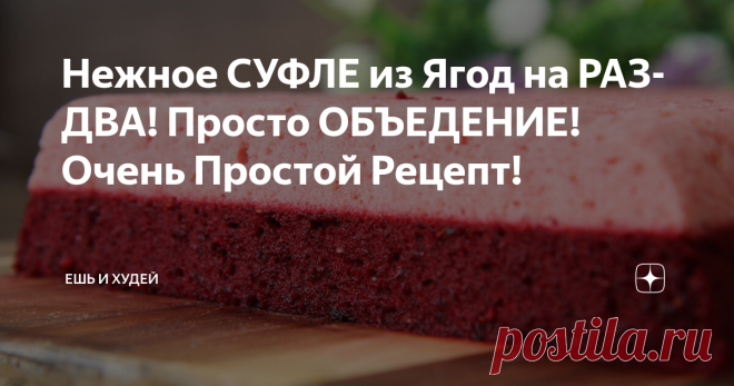 Нежное СУФЛЕ из Ягод на РАЗ-ДВА! Просто ОБЪЕДЕНИЕ! Очень Простой Рецепт!