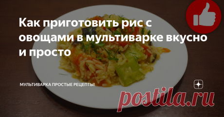 Как приготовить рис с овощами в мультиварке вкусно и просто