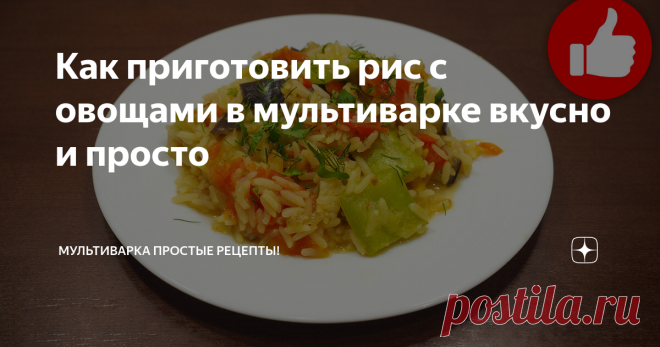 Как приготовить рис с овощами в мультиварке вкусно и просто