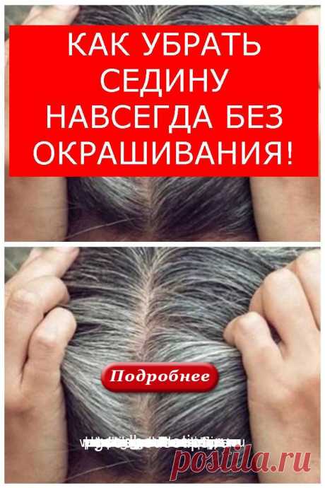 КАК УБРАТЬ СЕДИНУ НАВСЕГДА БЕЗ ОКРАШИВАНИЯ!