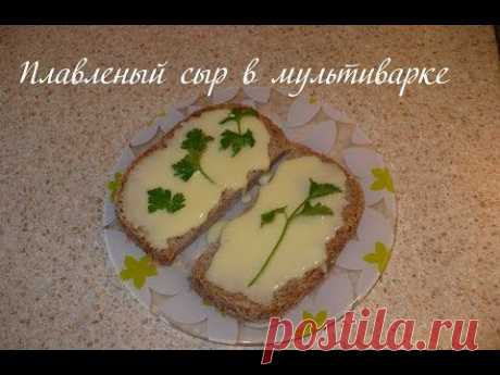 ДОМАШНИЙ ПЛАВЛЕНЫЙ СЫРОК |