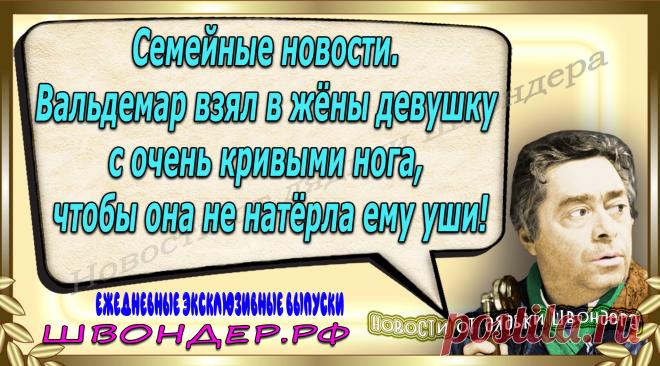 Новости от дядьки Швондера, классный анекдот, смешная фраза, веселая фенечка, каламбур, афоризмы, смех, забавные картинки, сложный юмор, непонятные анекдоты, цитаты из интернета, мэмчик, развлечение, Швондер говорит, Шариков, Собачье сердце, улыбка до ушей, веселый сайт, забава, смешарик, мем, потеха, картинка со смыслом, фарс, наколка, мемасик, шутка, юмор, анекдоты в картинках, юмор в картинках, свежие приколы, Швондер, смешная фишка, улыбка, интересное в сети, смех, швондер.рф, #швондер.рф