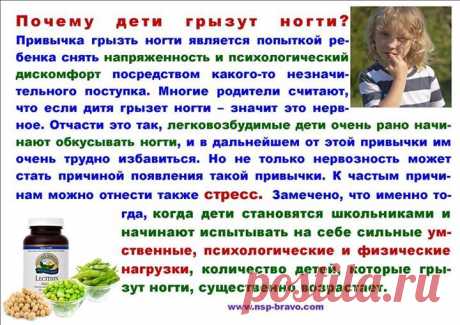 Почему дети грызут ногти?Привычка грызть ногти является одной из самых распространенных у детей. В связи с этим, многие родители полагают, что она вредна, но, в общем-то, вполне нормальна для ребенка, и потому бездействуют. Однако это занятие может быть симптомом куда более серьезных патологий.

Эта вредная привычка говорит о том, что ребенок находится в эпицентре стрессовой ситуации.
