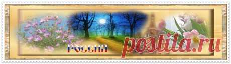 Плейкаст «~ ♥ Россия-наша Родина,наша Надежда ♥~»