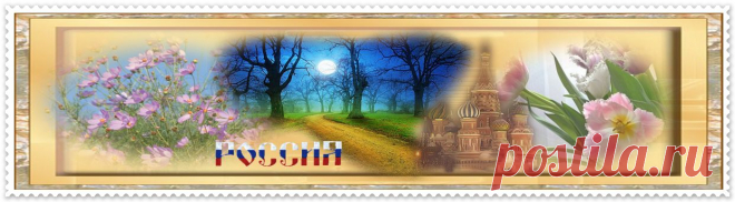 Плейкаст «~ ♥ Россия-наша Родина,наша Надежда ♥~»