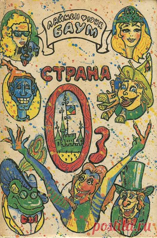 Баум Лаймен - Удивительный волшебник Страны Оз, Скачать книгу бесплатно в формате fb2, html, txt, Читать онлайн - FANREAD.RU
