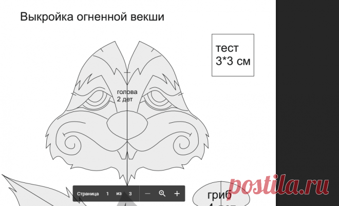 Выкройка Огненной Векши.pdf - Google Диск
