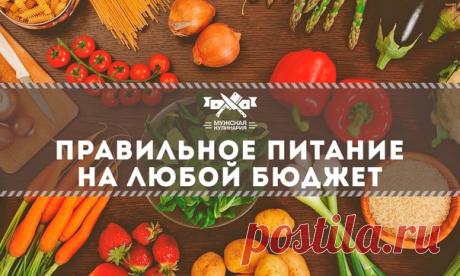 Правильное питание на любой бюджет 

Овощи стоят дороже хлеба, а смузи со шпинатом эффективно избавляют не только от токсинов, но и от наличности. Но питаться с пользой для здоровья и экономно можно.

Капуста

Брокколи и цветная капуста, конечно, овощи с выдающимися достоинствами – и красивые, и полезные. Но если переплачивать за эстетичность содержимого тарелки тебе не хочется, обрати свой взор на обычную белокочанную капусту. Она так же, как и более дорогие представители...