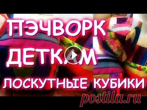 МИЛАШНЫЕ ЛОСКУТНЫЕ КУБИКИ/ПОДУШКИ ИГРУШКИ СУМКИ/PRETTY PATCHWORK TOYS #геллачара#рукоделие - Инстаграм - Шикарный лоскутный кот - Лоскутная рыбка - Лоскутный ковер без отходов - Крейзи пэчворк Декор коробки - Лоскутная п...