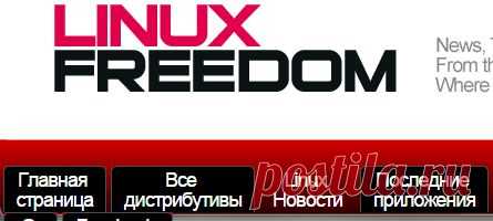 Linux дистрибутивы Linux - Свобода