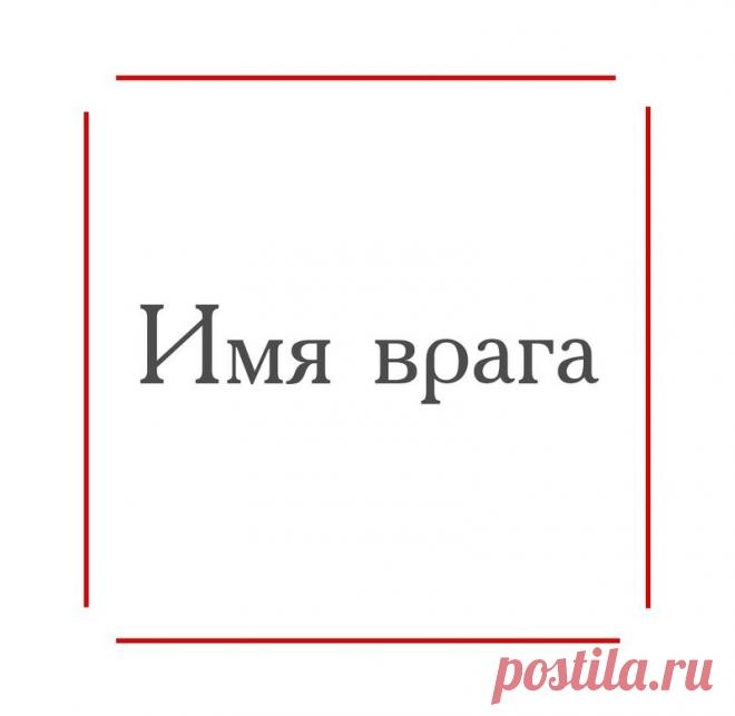 Защита «Четыре Исы» Эта формула быстро поможет, если у вас есть враги, завистники, недоброжелатели, клеветники. Она не действует радикально, но замораживает негативную активность по отношению к вам. Например, на работ…