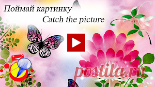 Игра Бабочки поймай картинку / Game Butterflies catch the picture

Нужно потратить время, а искать, чем заняться долго и не охота? Потренируете свою внимательность и скорость реакции с помощью нашей игры. Осторожно, можно залипнуть :)

You need to spend time looking for something to do for a long time and not hunting?  Practice your attentiveness and reaction speed with the help of our game. Carefully you can get stuck :)