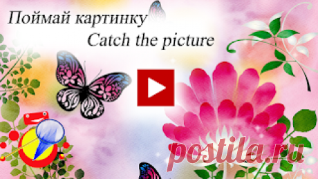 Игра Бабочки поймай картинку / Game Butterflies catch the picture

Нужно потратить время, а искать, чем заняться долго и не охота? Потренируете свою внимательность и скорость реакции с помощью нашей игры. Осторожно, можно залипнуть :)

You need to spend time looking for something to do for a long time and not hunting?  Practice your attentiveness and reaction speed with the help of our game. Carefully you can get stuck :)