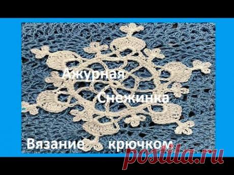 Ажурная СНЕЖИНКА  , вязание КРЮчКОМ , crochet beautiful pattern  (№ 2-23 узор 181)