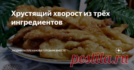 Хрустящий хворост из трёх ингредиентов Хрустящий хворост из трёх ингредиентов. Как быстро приготовить хворост. Рецепт заварного теста для вареников, пельменей, чебуреков. Рецепт теста для чебуреков, пельменей. Выпечка просто и дёшево.