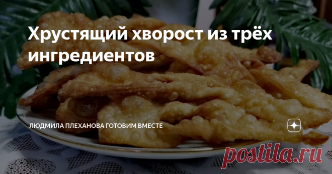 Хрустящий хворост из трёх ингредиентов Хрустящий хворост из трёх ингредиентов. Как быстро приготовить хворост. Рецепт заварного теста для вареников, пельменей, чебуреков. Рецепт теста для чебуреков, пельменей. Выпечка просто и дёшево.
