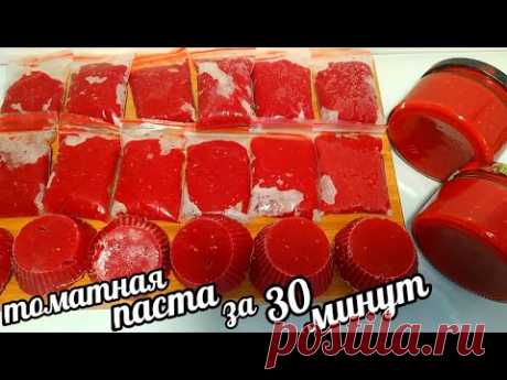 💣🍅РЕЦЕПТ БОМБА! ТОМАТНАЯ ПАСТА ЗА 30 МИНУТ! 🍅🍅Tomato paste in 30 minutes!