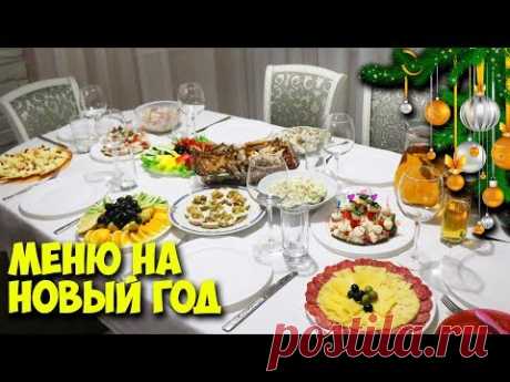 Меню на Новый 2018 год. 12 БЛЮД! ВСЕ В ВОСТОРГЕ! Праздничный стол ♥ Праздничное меню #13 ♥ Stacy Sky