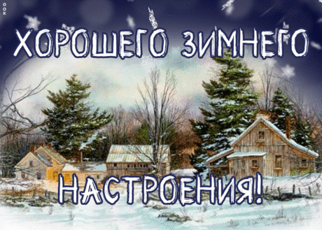 Открытка зимнего настроения