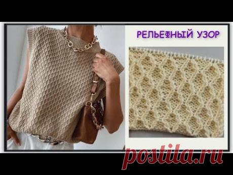 ВЫРАЗИТЕЛЬНОСТЬ БЕЗ ИЗЛИШЕСТВ Рельефный узор Вытянутые ромбики из лицевых петель. Количество петель кратное 6 + 2 кром. Раппорт - 6 петель в ширину, 8 рядов в высоту.