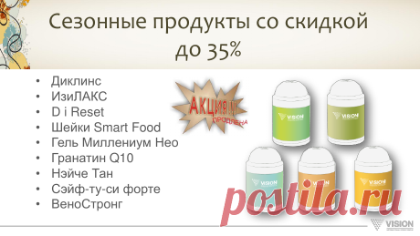 Специальная Акция! Оставайтесь в форме! Гранатин Q10 замедляет процессы старения, ускоряет метаболизм, помогает сохранить здоровый внешний вид и предотвращает возникновения морщин.
Нейчетан активирует естественные защитные функции организма и обеспечивает питание кожи.