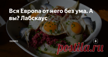 Вся Европа от него без ума. А вы? Лабскаус В Гамбурге считают, что лабскаус истинно немецкое блюдо. Надеемся, что мы вас не очень удивим сообщением о том, что датчане, скандинавы, прибалты и еще несколько стран и народов считают, что это странное, но очень вкусное блюдо изобрели именно в их стране. Впрочем, это, как вы заметили, относится почти ко всем немецким блюдам. Хорошо хоть, что ни одна из стран не спорит с тем, что лабскаус