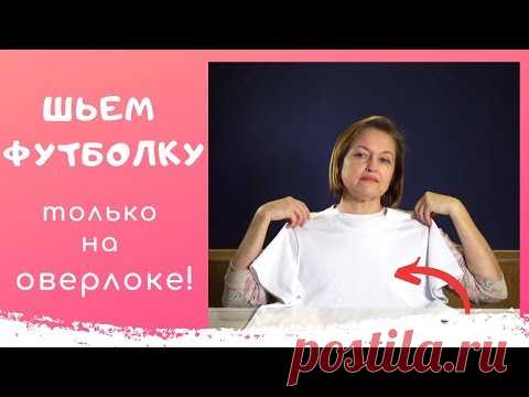 ФУТБОЛКА только на ОВЕРЛОКЕ! Без распошивалки. Как сшить футболку. Швейный советник