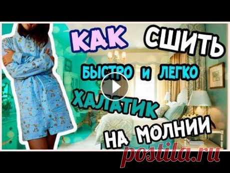 Как сшить халат на молнии без выкройки Как сшить халат на молнии без выкройки. Как быстро сшить халат. Мастер-класс Подписывайся на страницу в VK: https://vk.com/club123663935 Подписываемся...