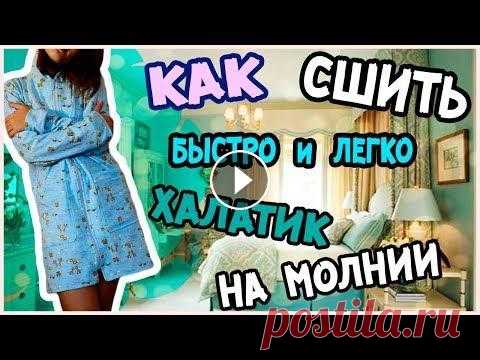 Как сшить халат на молнии без выкройки Как сшить халат на молнии без выкройки. Как быстро сшить халат. Мастер-класс Подписывайся на страницу в VK: https://vk.com/club123663935 Подписываемся...
